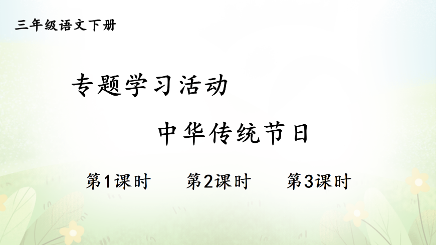 专题学习活动 中华传统节日【教案版】第1页