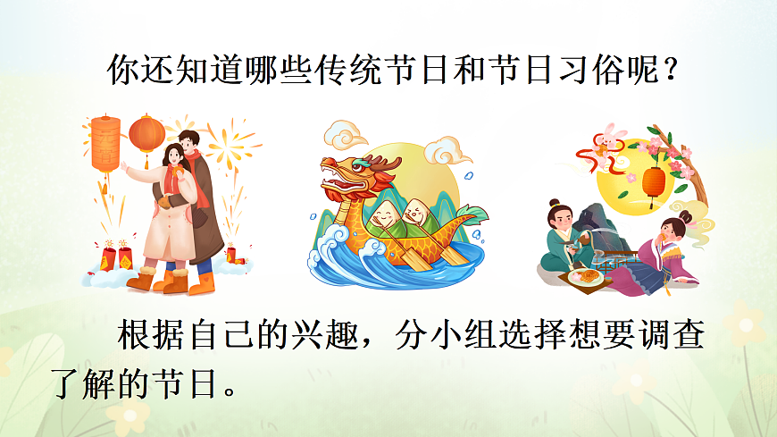 专题学习活动 中华传统节日【教案版】第4页