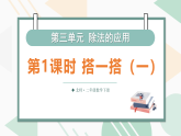 3.1 搭一搭（一）（课件）-2025-2026学年二年级下册数学北师大版