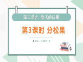 3.3分松果（课件）-2025-2026学年二年级下册数学北师大版