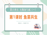 6.1鱼菜共生（课件）-2025-2026学年二年级下册数学北师大版