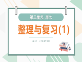 第三单元 周长 整理与复习（课件）-2025-2026学年三年级下册数学北师大版
