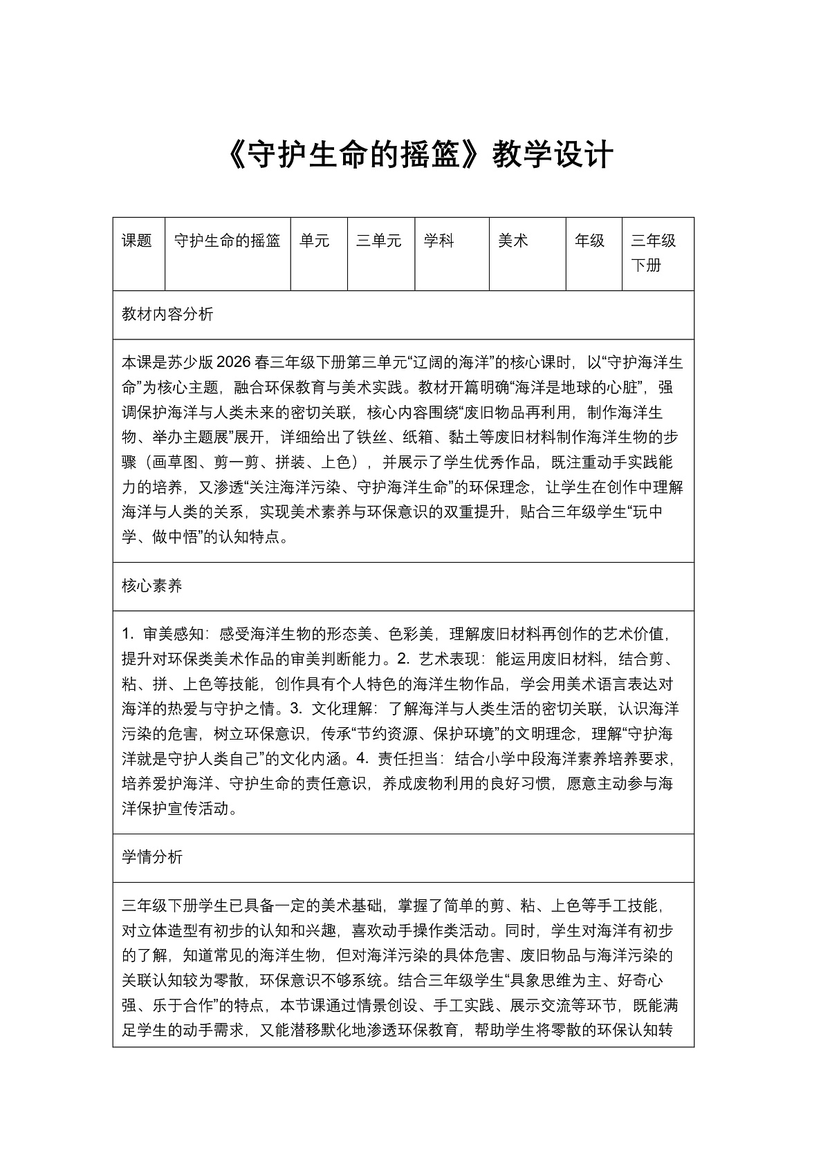 《守护生命的摇篮》教学设计1第1页