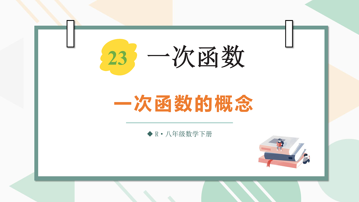 23.1  一次函数的概念第1页