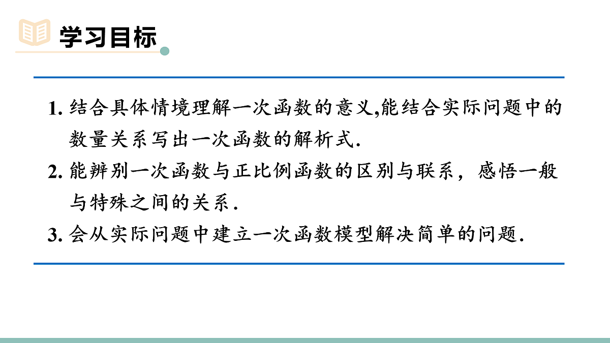 23.1  一次函数的概念第2页