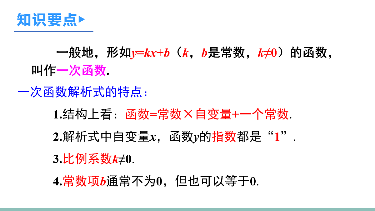 23.1  一次函数的概念第7页