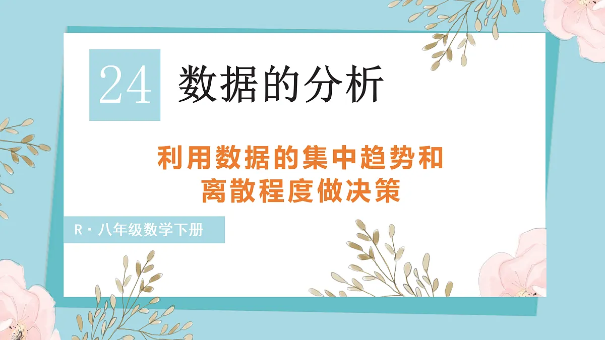 第2课时 利用数据的集中趋势和离散程度做决策第1页