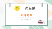 初中数学第二十三章 一次函数23.4 实际问题与一次函数说课ppt课件