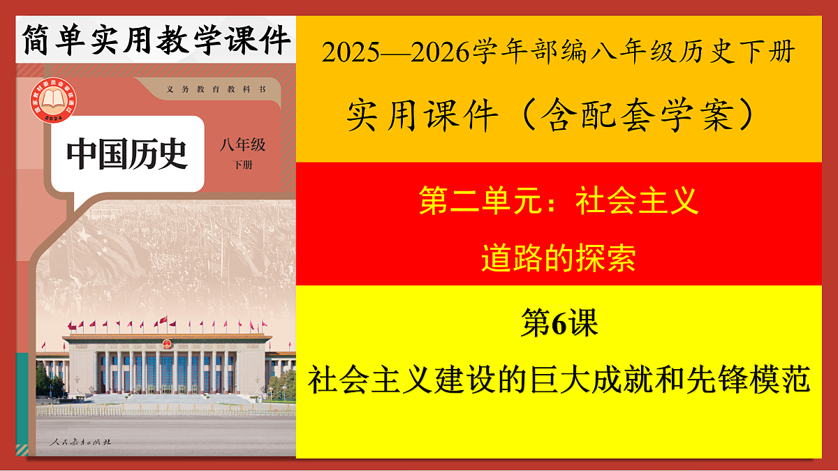 【简单实用素养课】第6课 社会主义建设的巨大成就和先锋模范【课件】第1页