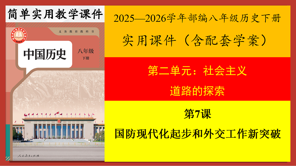 【简单实用素养课】第7课 国防现代化起步和外交工作新突破【课件】第1页