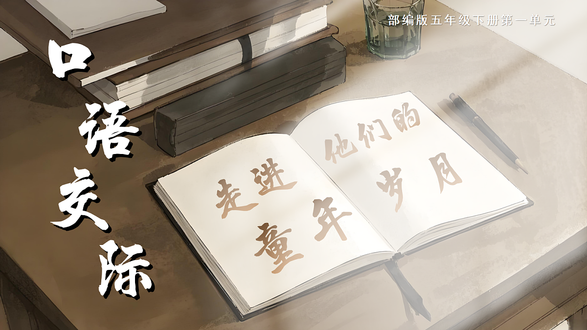 五下第一单元口语交际《走进他们的童年岁月》第1页