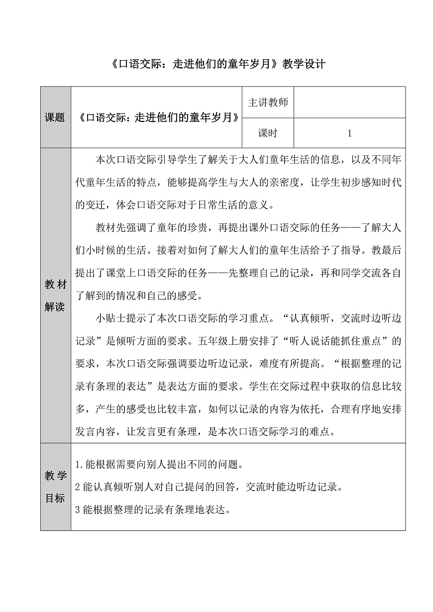 五下第一单元口语交际《走进他们的童年岁月》教学设计第1页