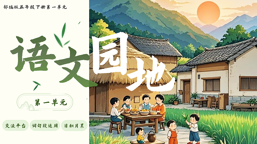 五下 第一单元语文园地第1页