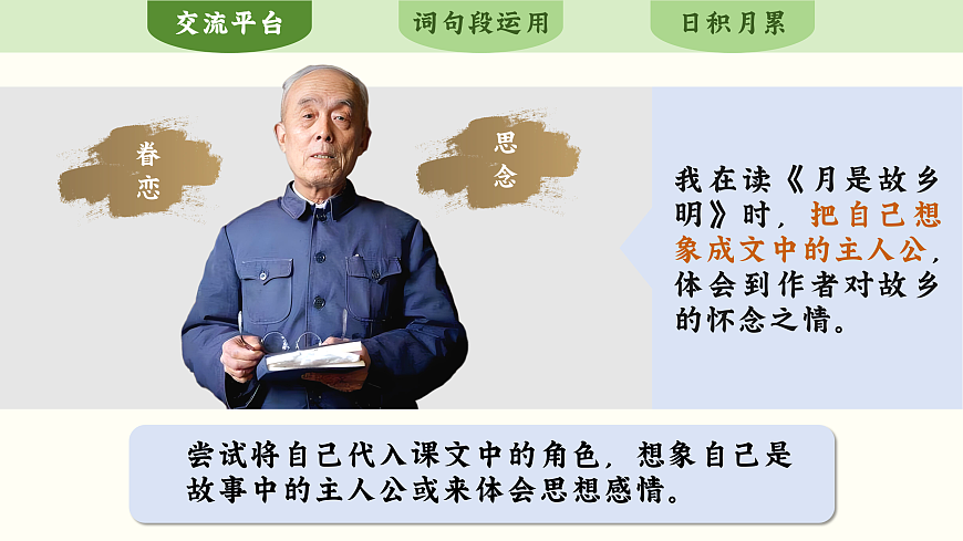 五下 第一单元语文园地第6页