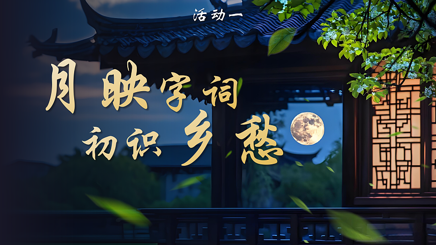 3《月是故乡明》第8页