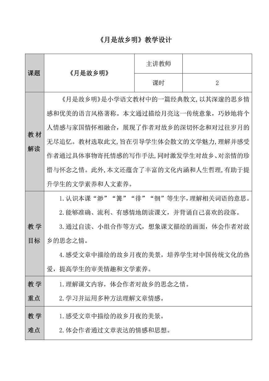 五下3.《月是故乡明》教学设计第1页