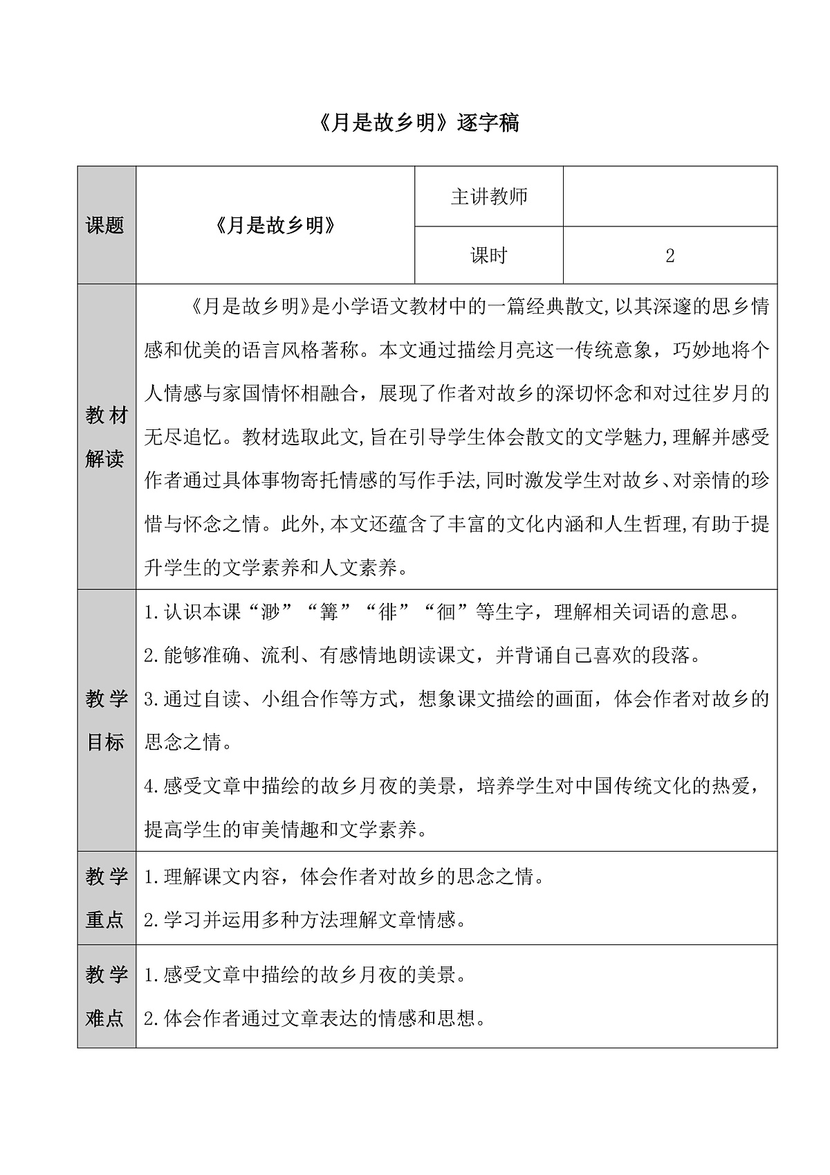 五下3.《月是故乡明》逐字稿第1页