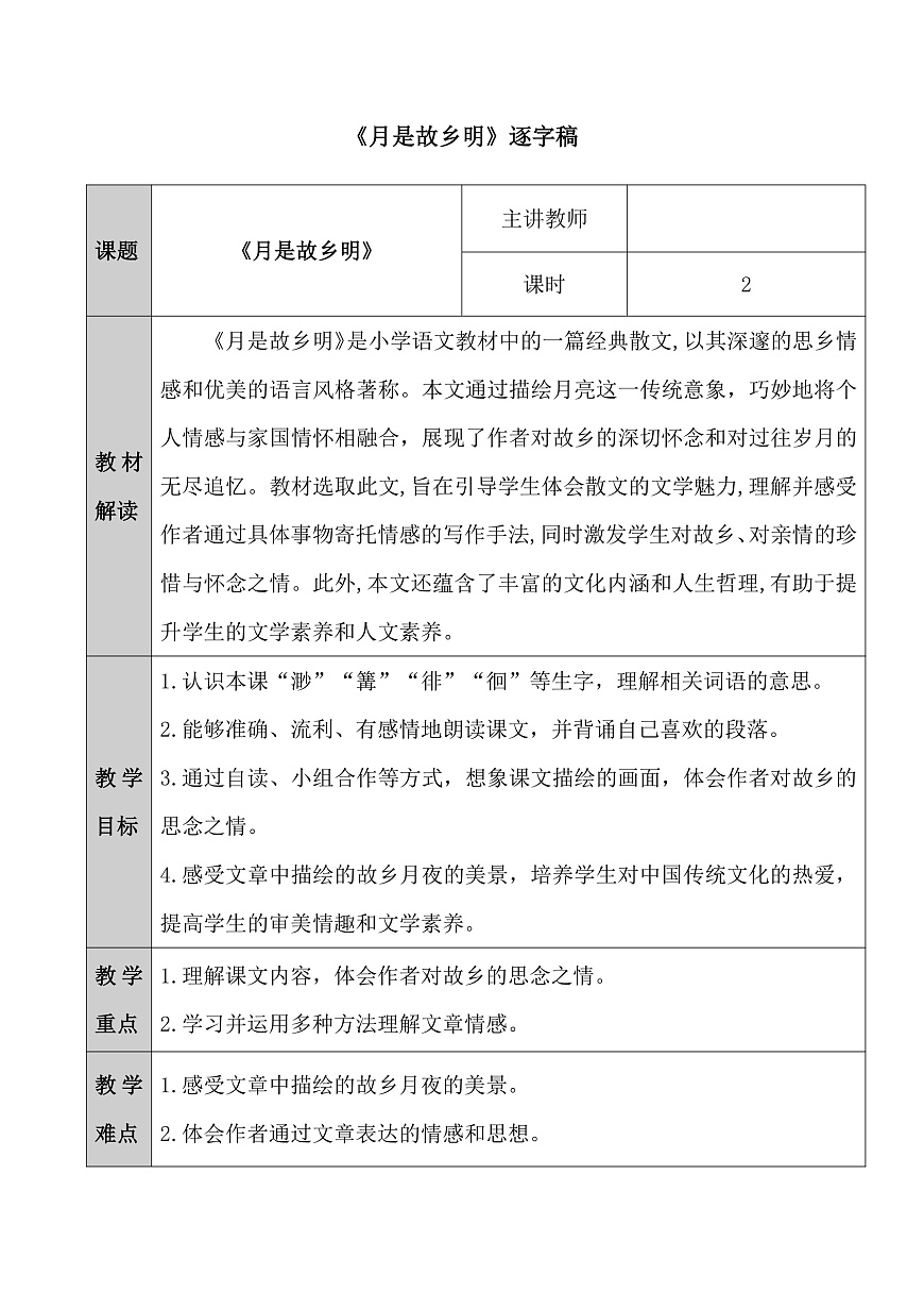 五下3.《月是故乡明》逐字稿第1页