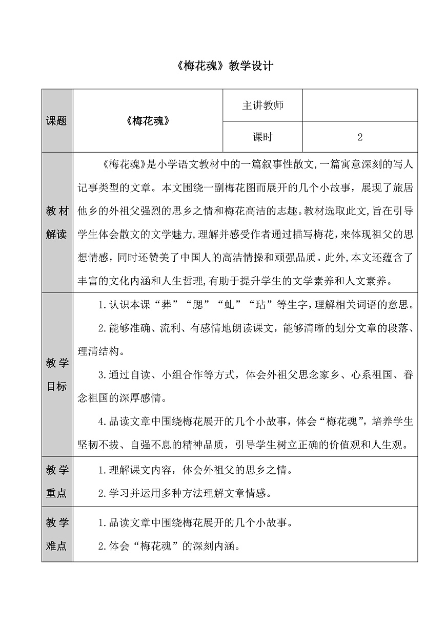 《梅花魂》教学设计第1页