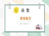 人教版（2024）数学八年级下册 第二十二章 函数 章末复习（课件）