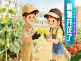 苏教版小学科学三年级下册07植物开花了课件