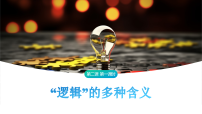 人教统编版“逻辑”的多种含义课文ppt课件