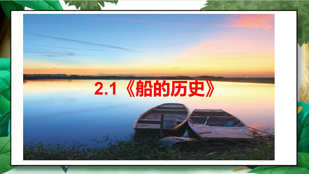 2.1《船的历史》教学课件第6页