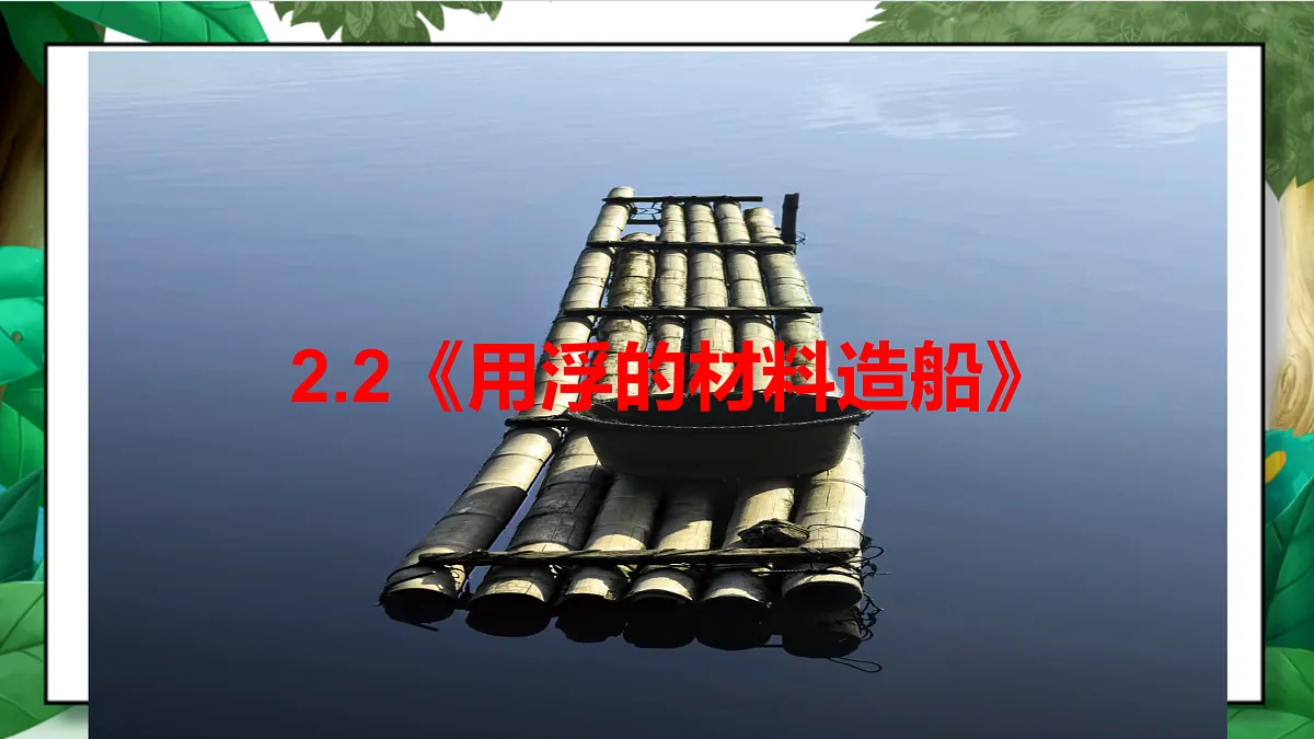 2.2《用浮的材料造船》教学课件第2页
