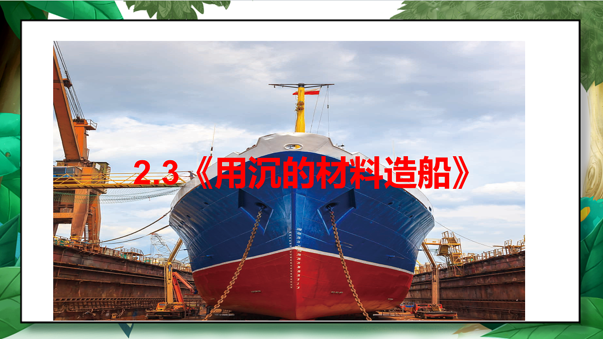2.3《用沉的材料造船》教学课件第2页