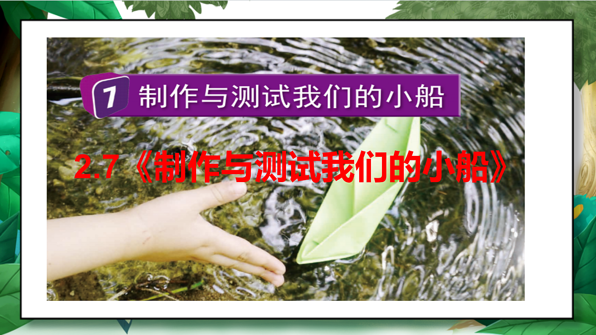 2.7《制作与测试我们的小船》教学课件第2页