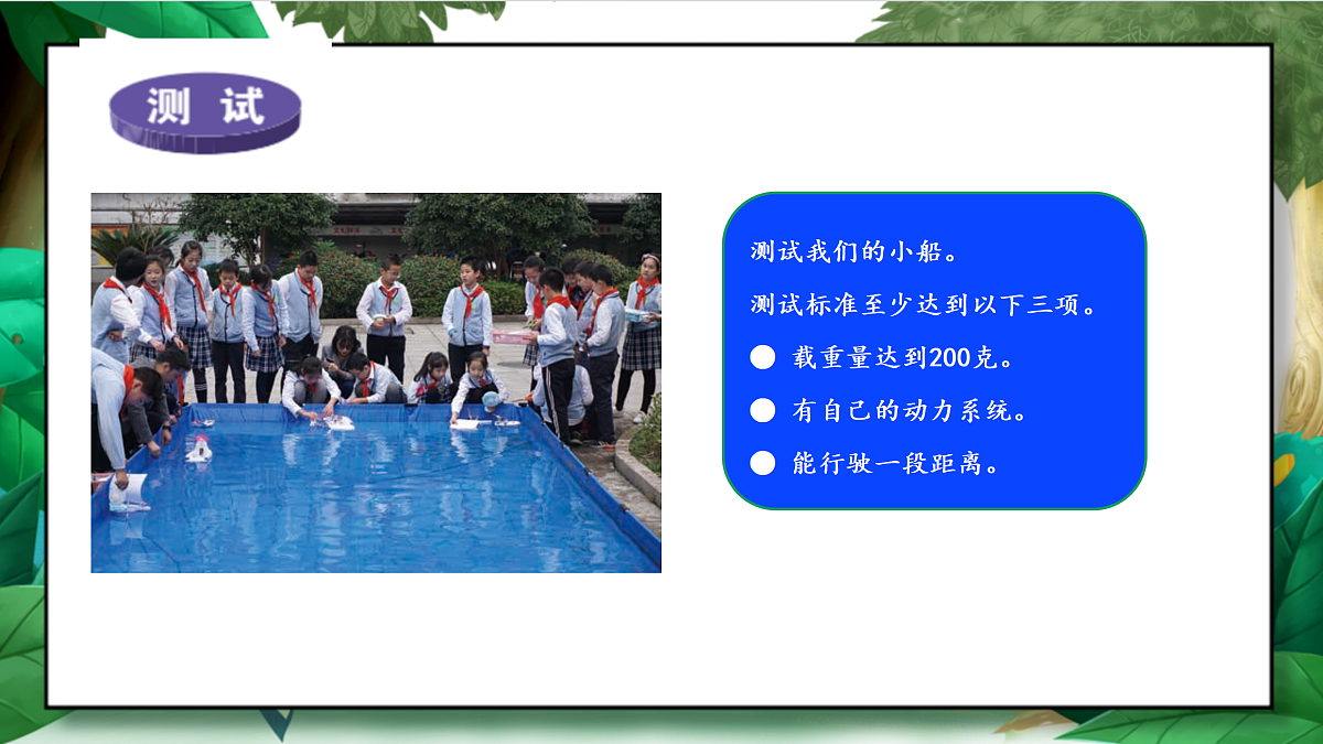 2.7《制作与测试我们的小船》教学课件第7页