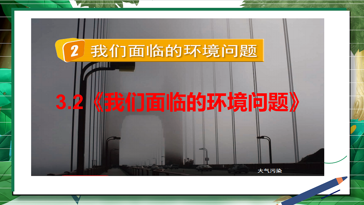 3.2《我们面临的环境问题教学课件第2页