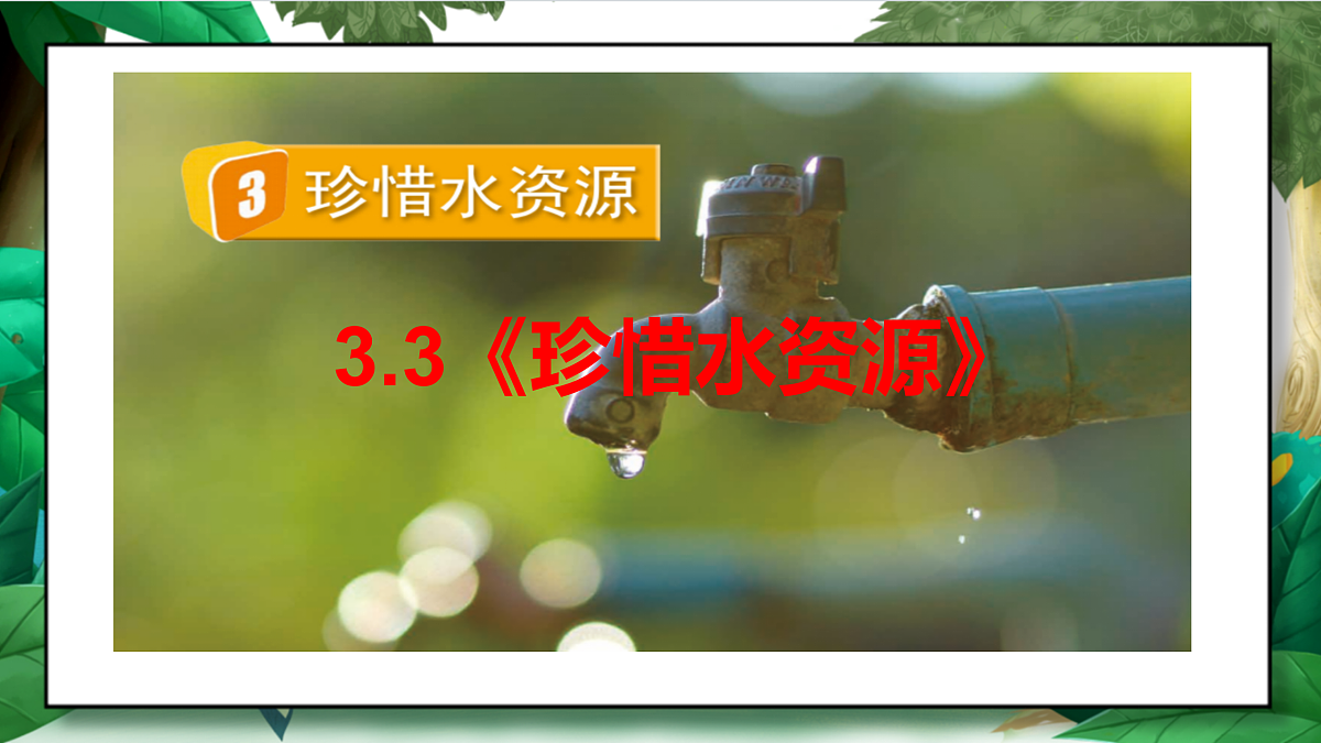 3.3《珍惜水资源》教学课件第2页