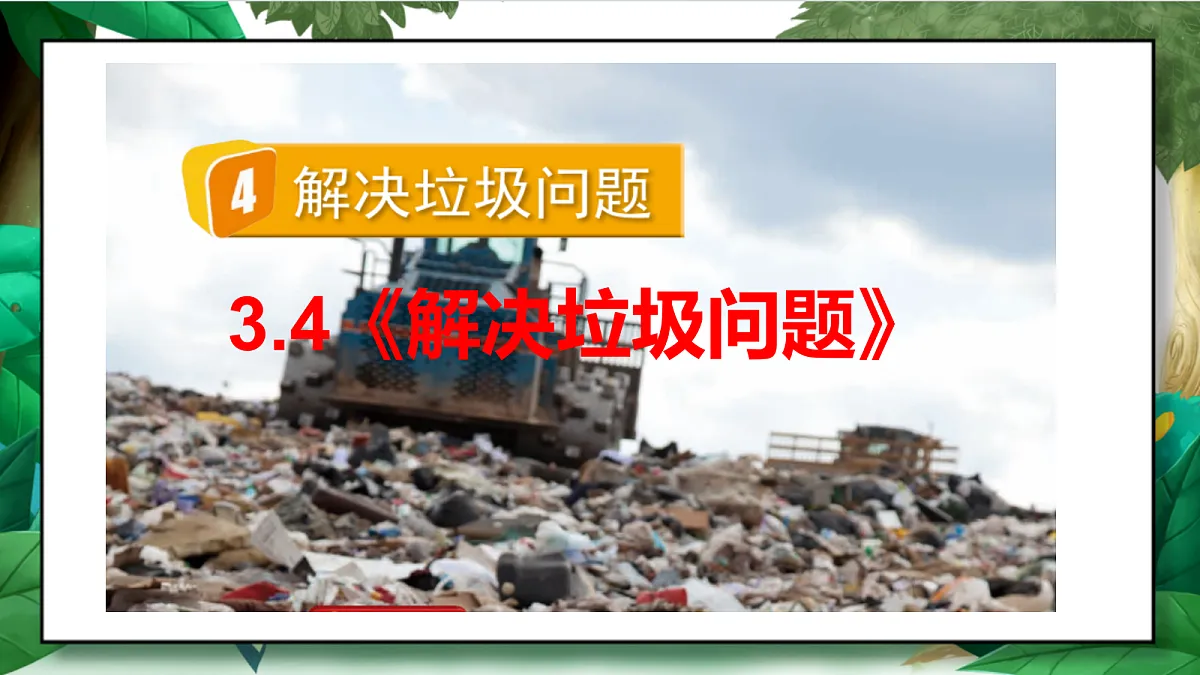 3.4《解决垃圾问题》教学课件第2页