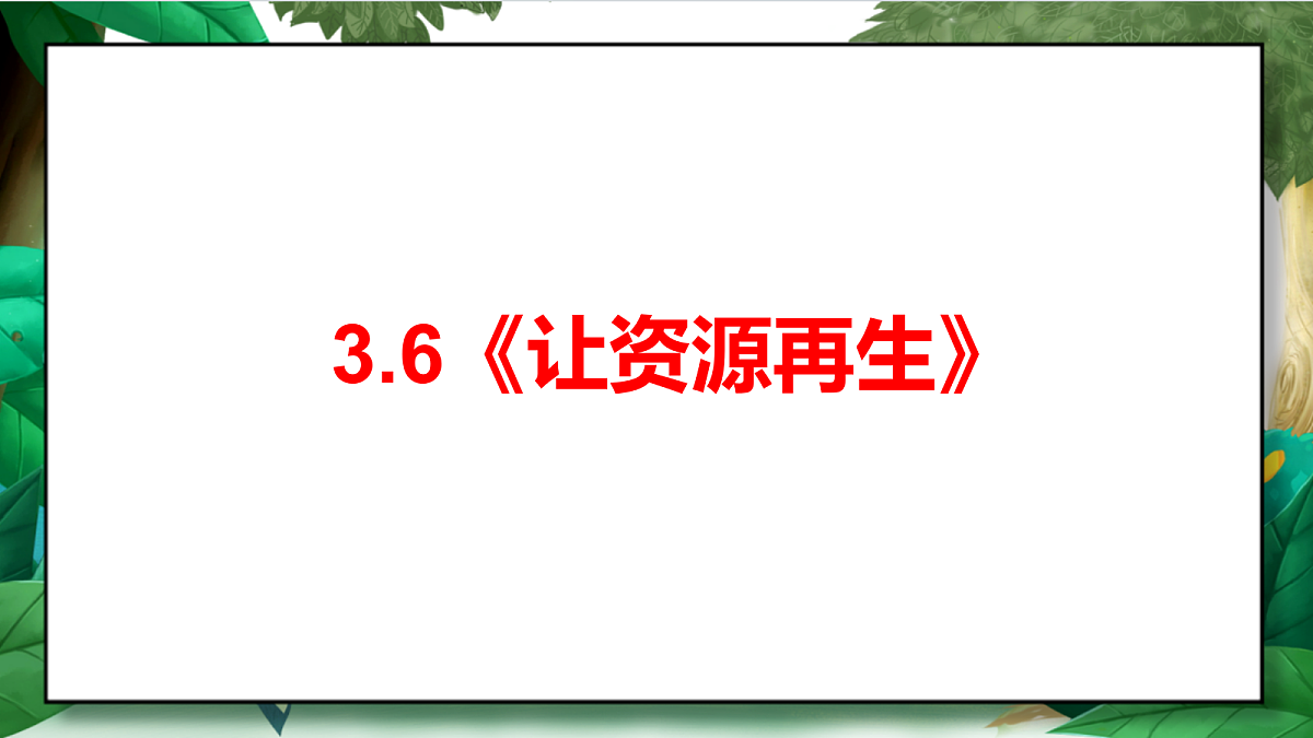 3.6《让资源再生》教学课件第2页