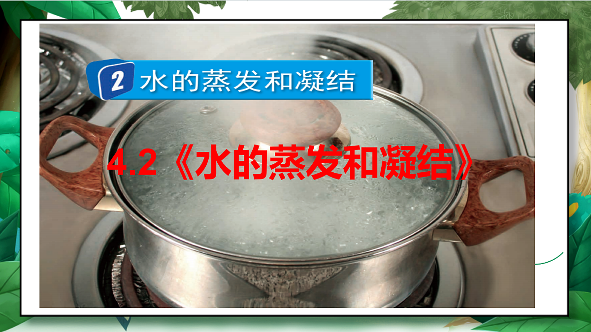4.2《水的蒸发和凝结》教学课件第2页