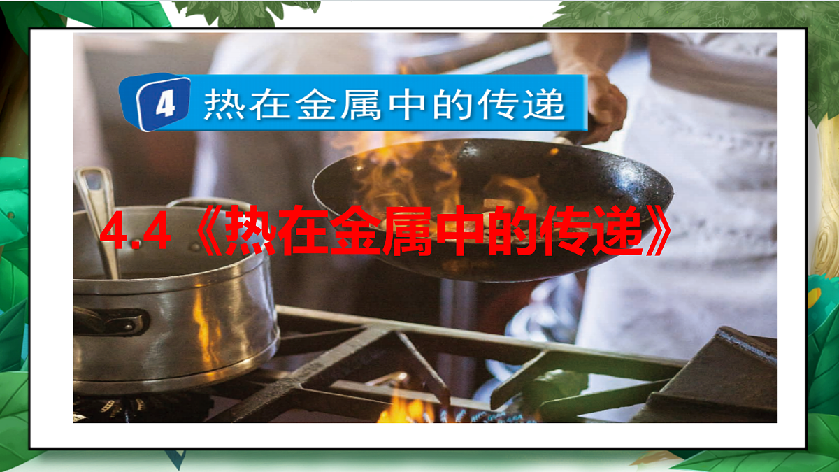 4.4《热在金属中的传递》教学课件第2页