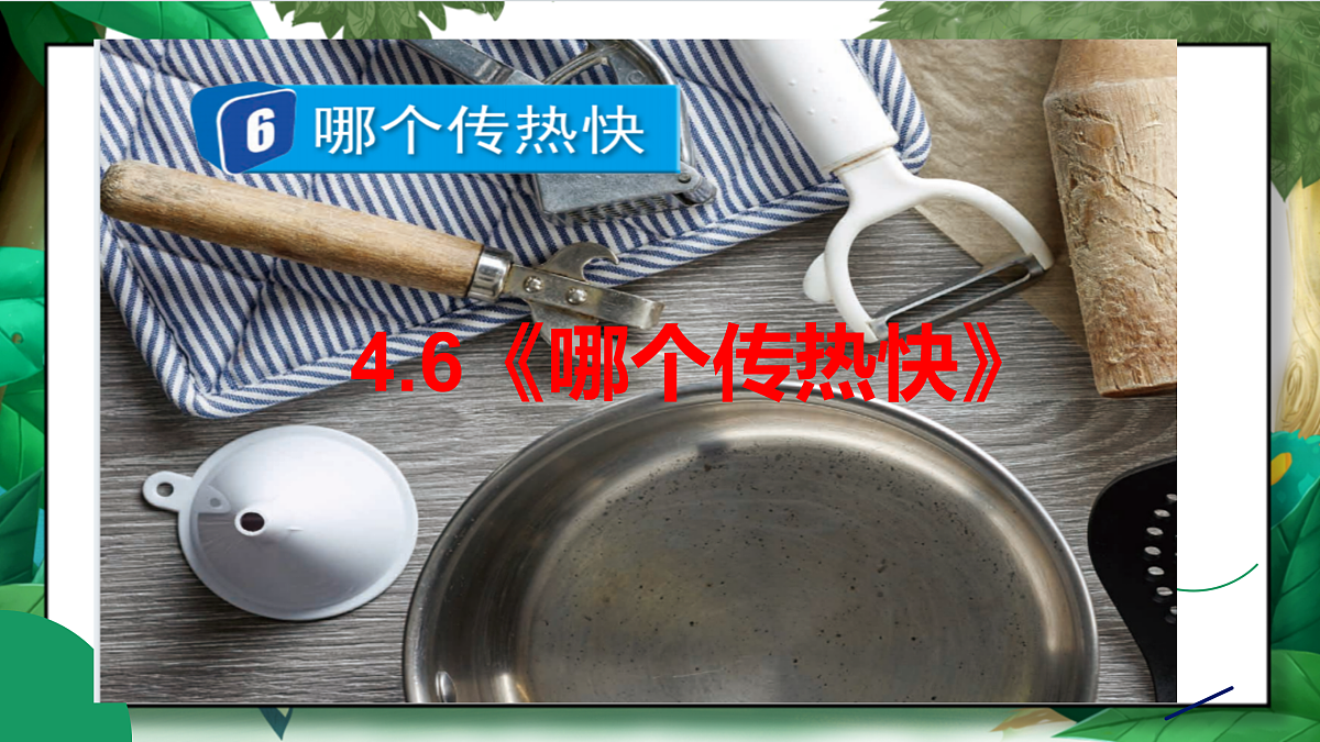 4.6《哪个传热快》教学课件第2页