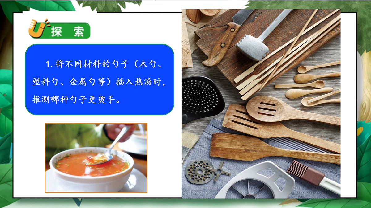 4.6《哪个传热快》教学课件第6页