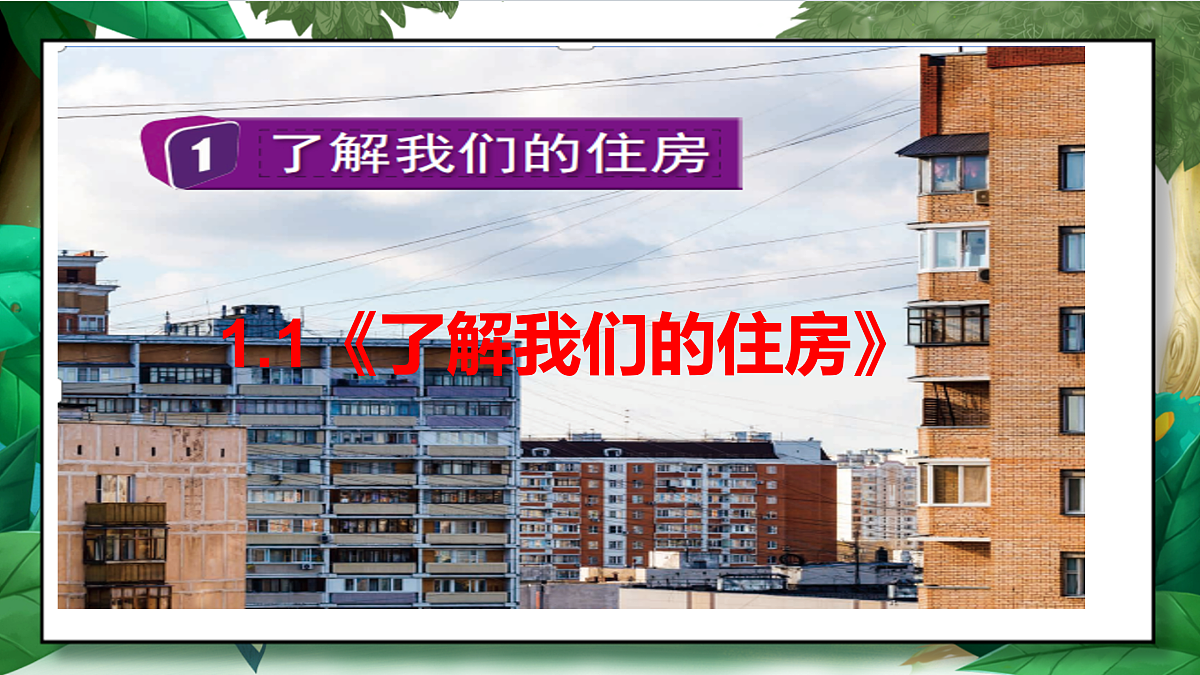 1.1《了解我们的住房》教学课件第5页