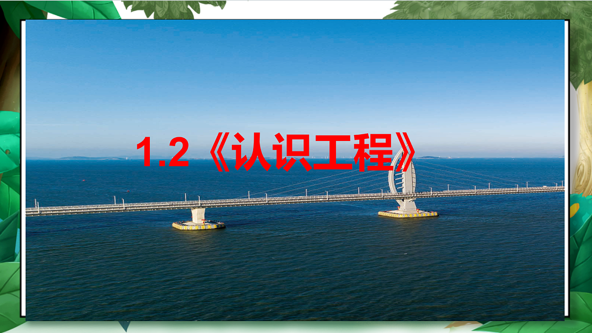 1.2《认识工程》教学课件第2页