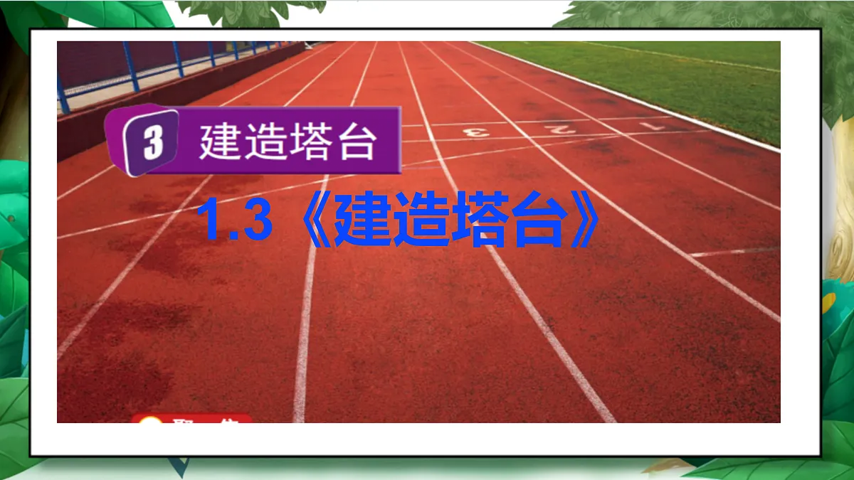 1.3《建造塔台》教学课件第2页
