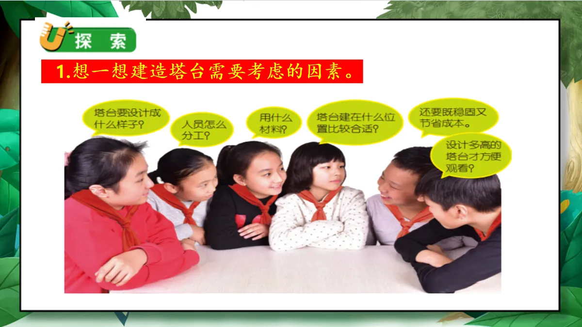 1.3《建造塔台》教学课件第6页