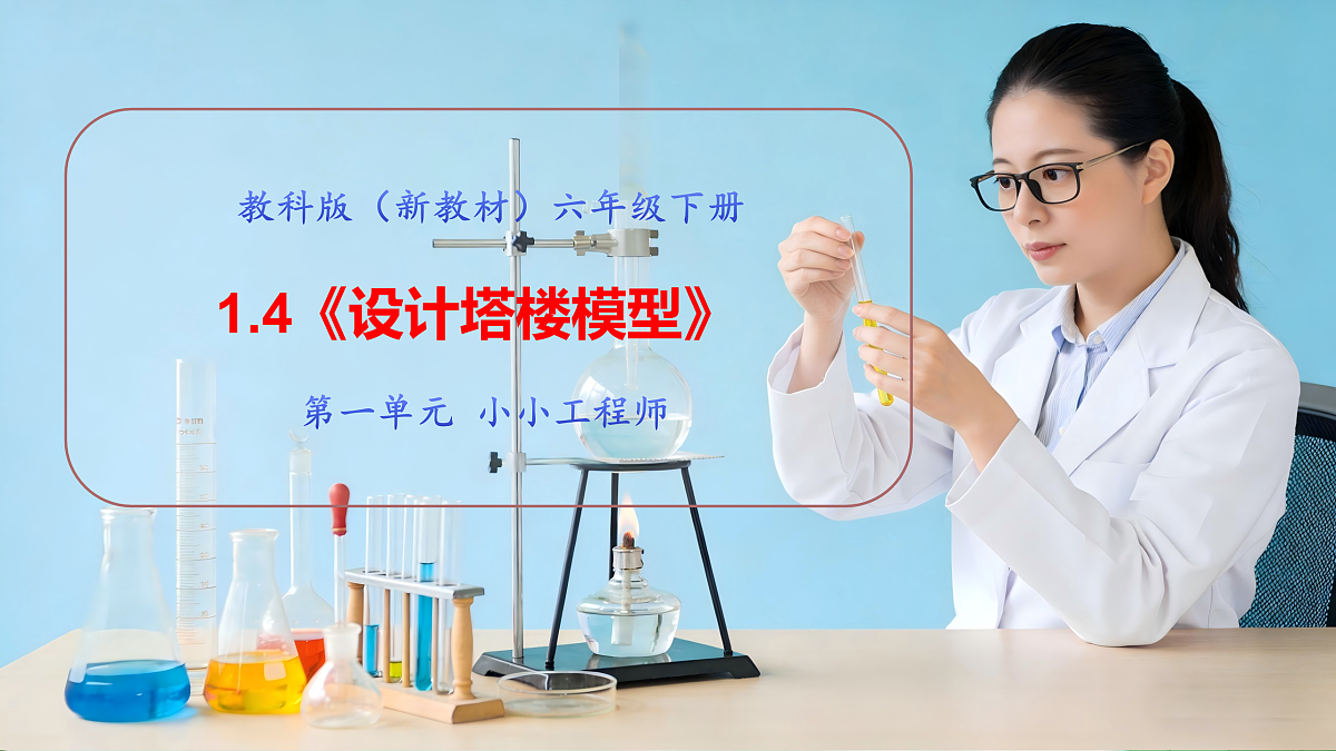 1.4《建造塔台》教学课件第1页
