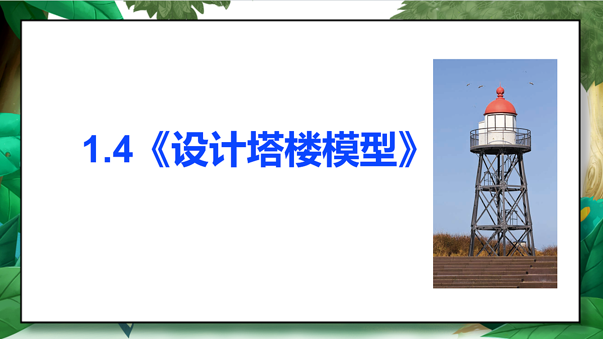 1.4《建造塔台》教学课件第2页