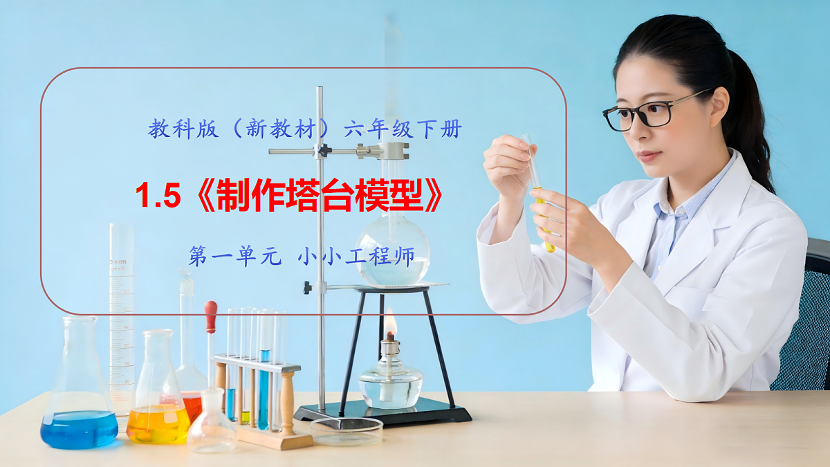 1.5《制作塔台模型》教学课件第1页
