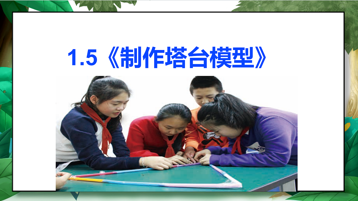 1.5《制作塔台模型》教学课件第2页