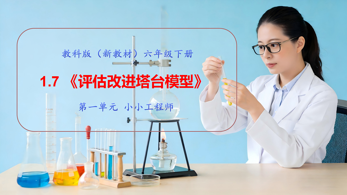 1.7 《评估改进塔台模型》教学课件第1页