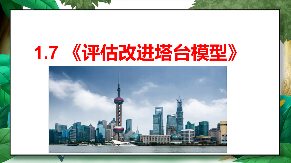 1.7 《评估改进塔台模型》教学课件第2页