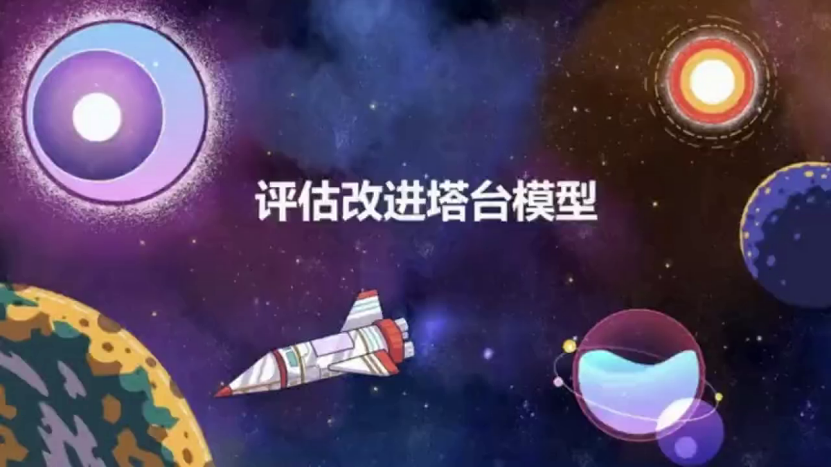 1.7 《评估改进塔台模型》教学课件第7页